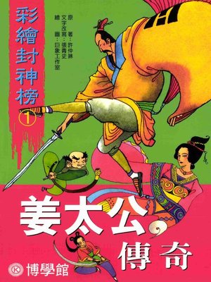 cover image of 彩繪【封神榜】(1)